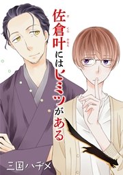 佐倉叶にはヒミツがある［ばら売り］