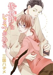 佐倉叶にはヒミツがある［ばら売り］第3話