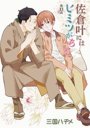 佐倉叶にはヒミツがある［ばら売り］第13話