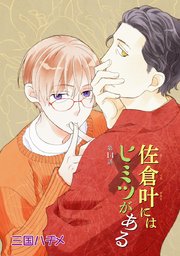 佐倉叶にはヒミツがある［ばら売り］第14話