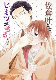 佐倉叶にはヒミツがある［ばら売り］第18話