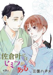 佐倉叶にはヒミツがある［ばら売り］