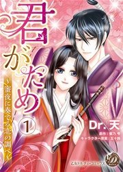 君がため～蜜夜に奏でる恋の調べ～