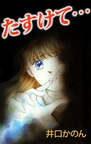 たすけて…