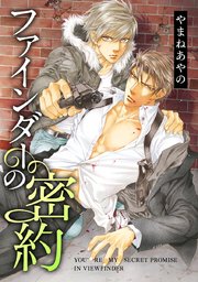 ファインダーの密約 ～ファインダーの標的シリーズ【通常版】