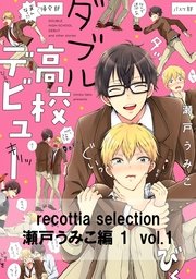 recottia selection 瀬戸うみこ編1
