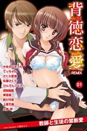 背徳恋愛 DIGITAL REMIX