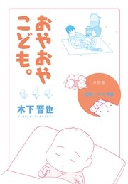 おやおやこども。