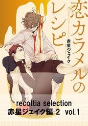 recottia selection 赤星ジェイク編2