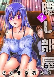 隠し部屋 2巻