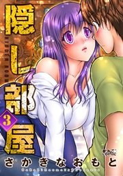 隠し部屋 3巻