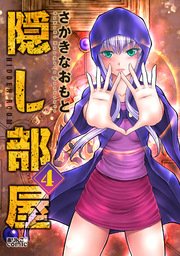 隠し部屋 4巻