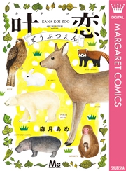 叶恋どうぶつえん