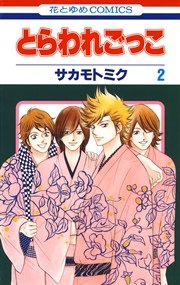 とらわれごっこ 2巻