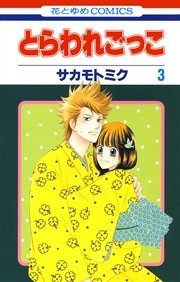 とらわれごっこ 3巻