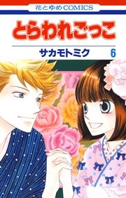 とらわれごっこ 6巻