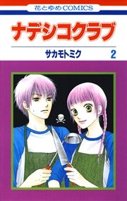 ナデシコクラブ 2巻