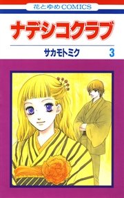 ナデシコクラブ 3巻
