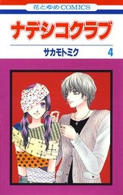 ナデシコクラブ 4巻