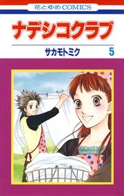 ナデシコクラブ 5巻