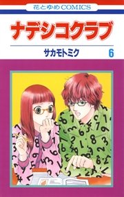 ナデシコクラブ 6巻