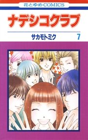 ナデシコクラブ 7巻