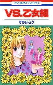 VS.乙女組