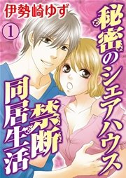 秘密のシェアハウス 禁断同居生活