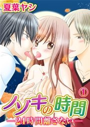 ノゾキの時間-24時間離さない-