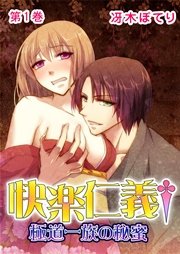 快楽仁義†極道一族の秘蜜