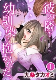 彼の隣で幼馴染に抱かれた。