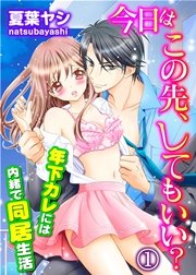 今日はこの先、してもいい?～年下カレには内緒で同居生活