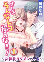 オレのそんなトコ撮るなぁッ!～女体化イケメンの受難～