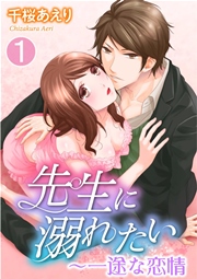 先生に溺れたい～一途な恋情