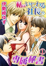 私はいじわる社長の専属秘書