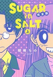 SUGAR in SALT 完全版