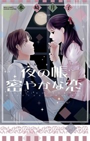 夜の帳 密やかな恋