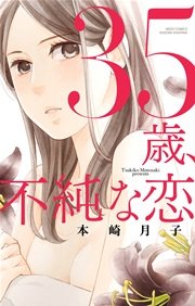 35歳、不純な恋