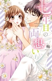 七年目の両想い