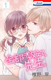 全部教えて、先生。