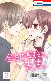 【シーモア限定カラーイラスト付き】全部教えて、先生。 2巻