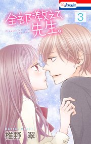 全部教えて、先生。【シーモア限定特典付き】 3巻