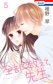 【おまけ描き下ろし付き】全部教えて、先生。 5巻