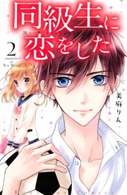 同級生に恋をした（2）