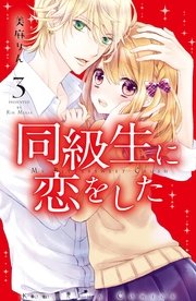 同級生に恋をした（3）