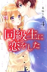 同級生に恋をした（4）