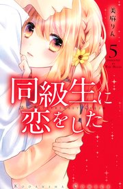 同級生に恋をした（5）