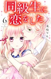 同級生に恋をした（6）