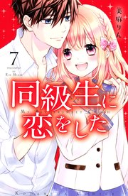 同級生に恋をした（7）