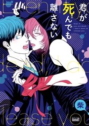 君が死んでも離さない